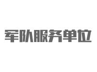 軍隊服務(wù)單位